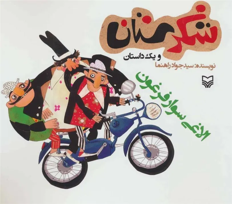 کتاب الاغی سوار فرغون