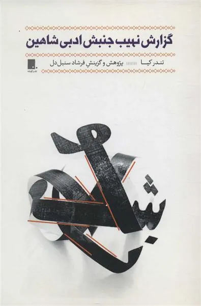 کتاب گزارش نهیب جنبش ادبی شاهین