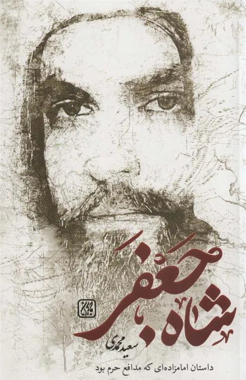 کتاب شاه جعفر