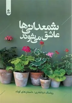 کتاب شمعدانی ها عاشق می شوند