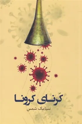 کتاب کرنای کرونا