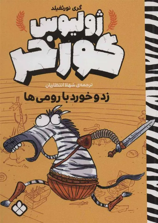 کتاب ژولیوس گورخر