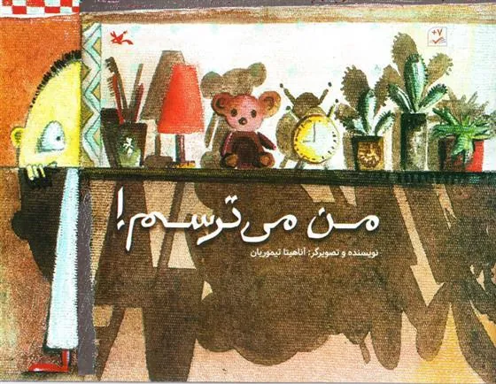 کتاب من می ترسم