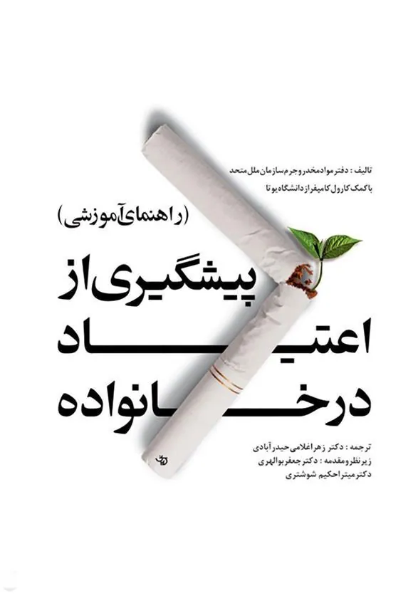 کتاب پیشگیری از اعتیاد در خانواده