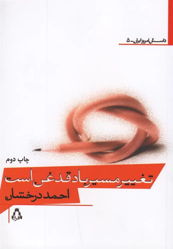 تغییر مسیر باد، قدغن است