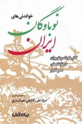 کتاب خواندنی های نوباوگان ایران
