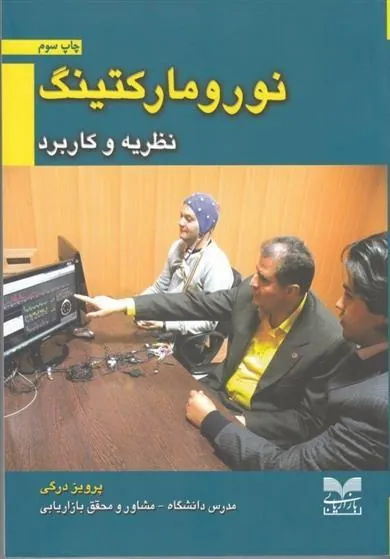 کتاب نورومارکتینگ