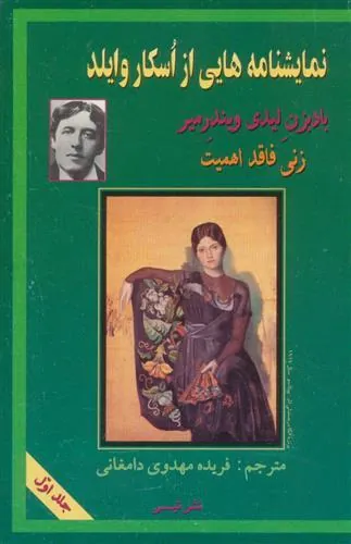 نمایشنامه هایی از اسکار وایلد