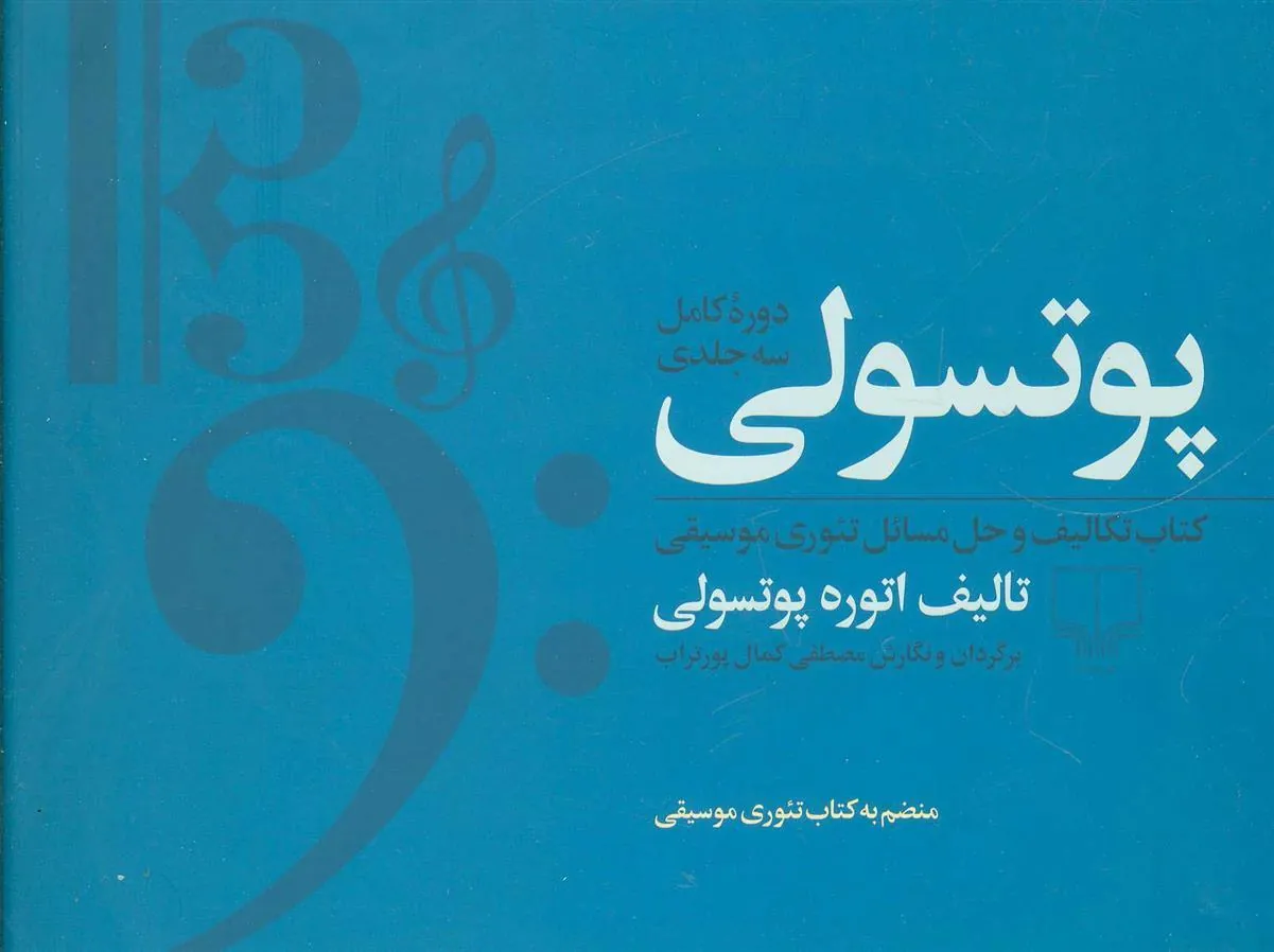 کتاب مجموعه پوتسولی