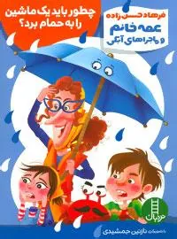 چطور باید یک ماشین را به حمام برد؟