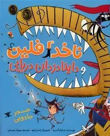 کتاب ناخدا فلین و داینادزدان دریایی