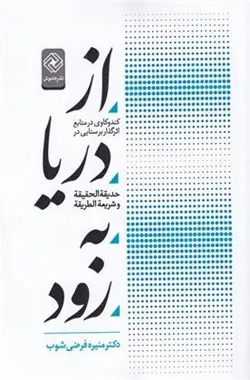 کتاب از دریا به رود