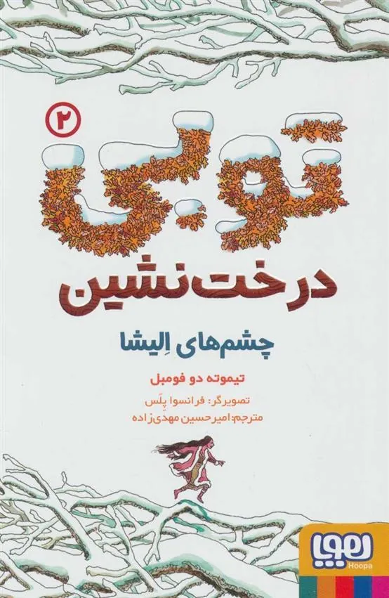کتاب توبی درخت نشین 2