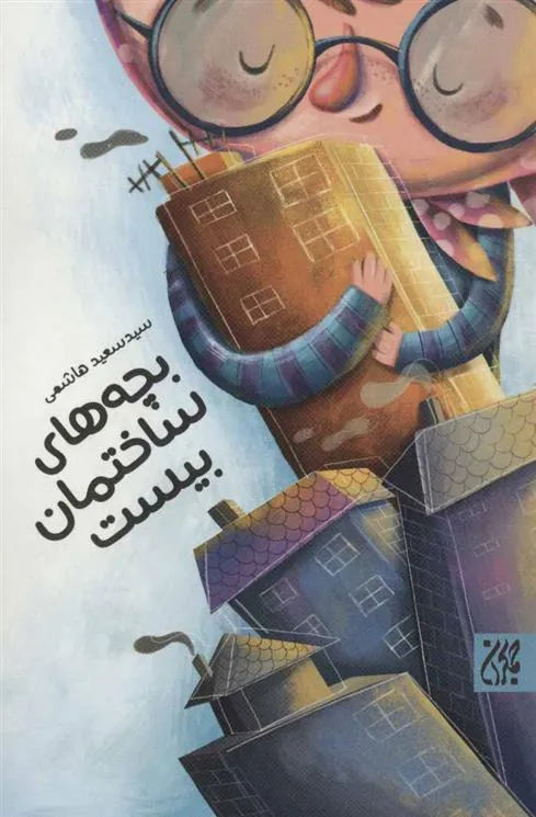 کتاب بچه های ساختمان بیست