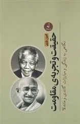 کتاب حقیقت و تجربه ی مقاومت