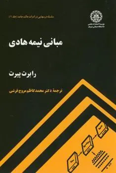 کتاب مبانی نیمه هادی