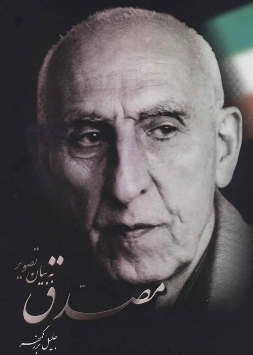 کتاب مصدق به بیان تصویر