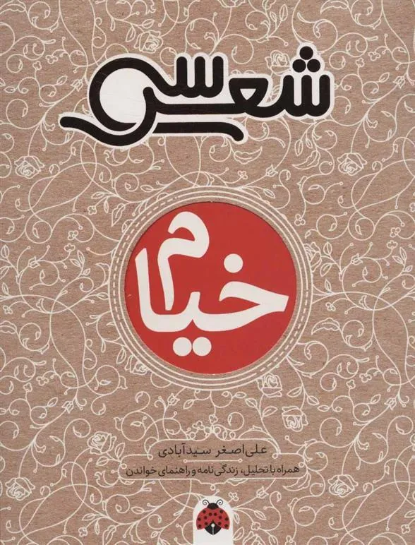 کتاب سی شعر: خیام