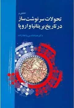 کتاب تحلیلی بر تحولات سرنوشت ساز در تاریخ بریتانیا و اروپا
