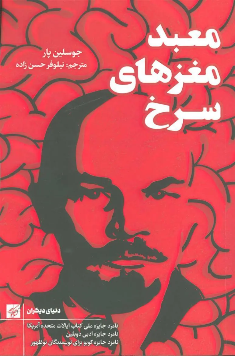 کتاب معبد مغزهای سرخ