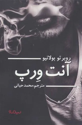 کتاب آنت ورپ