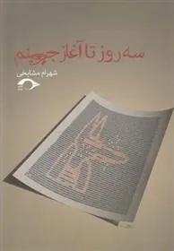 کتاب سه روز تا آغاز جهنم