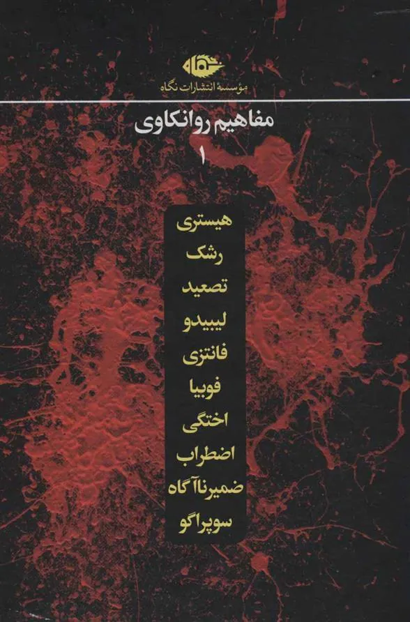مجموعه مفاهیم روانکاوی (10 جلدی)