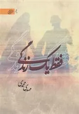 کتاب فقط یک زندگی