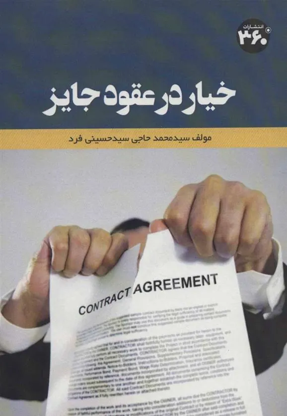 کتاب خیار در عقود جایز