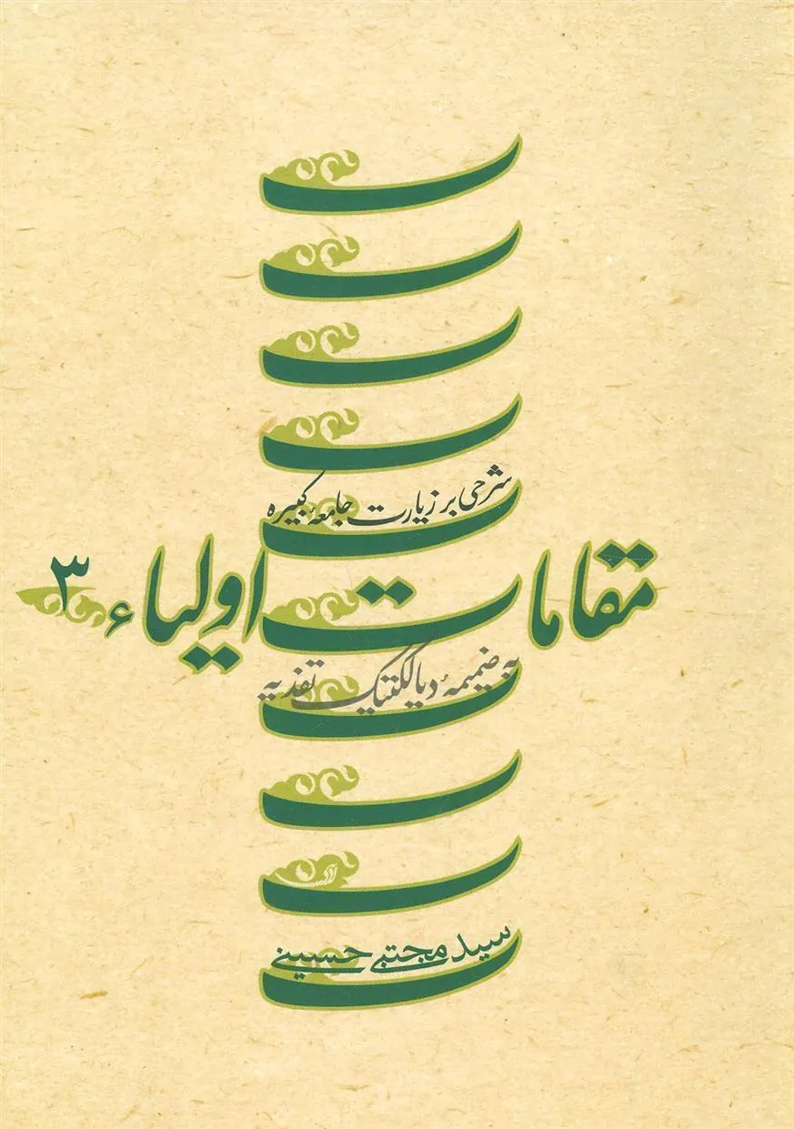 کتاب مقامات اولیاء 3