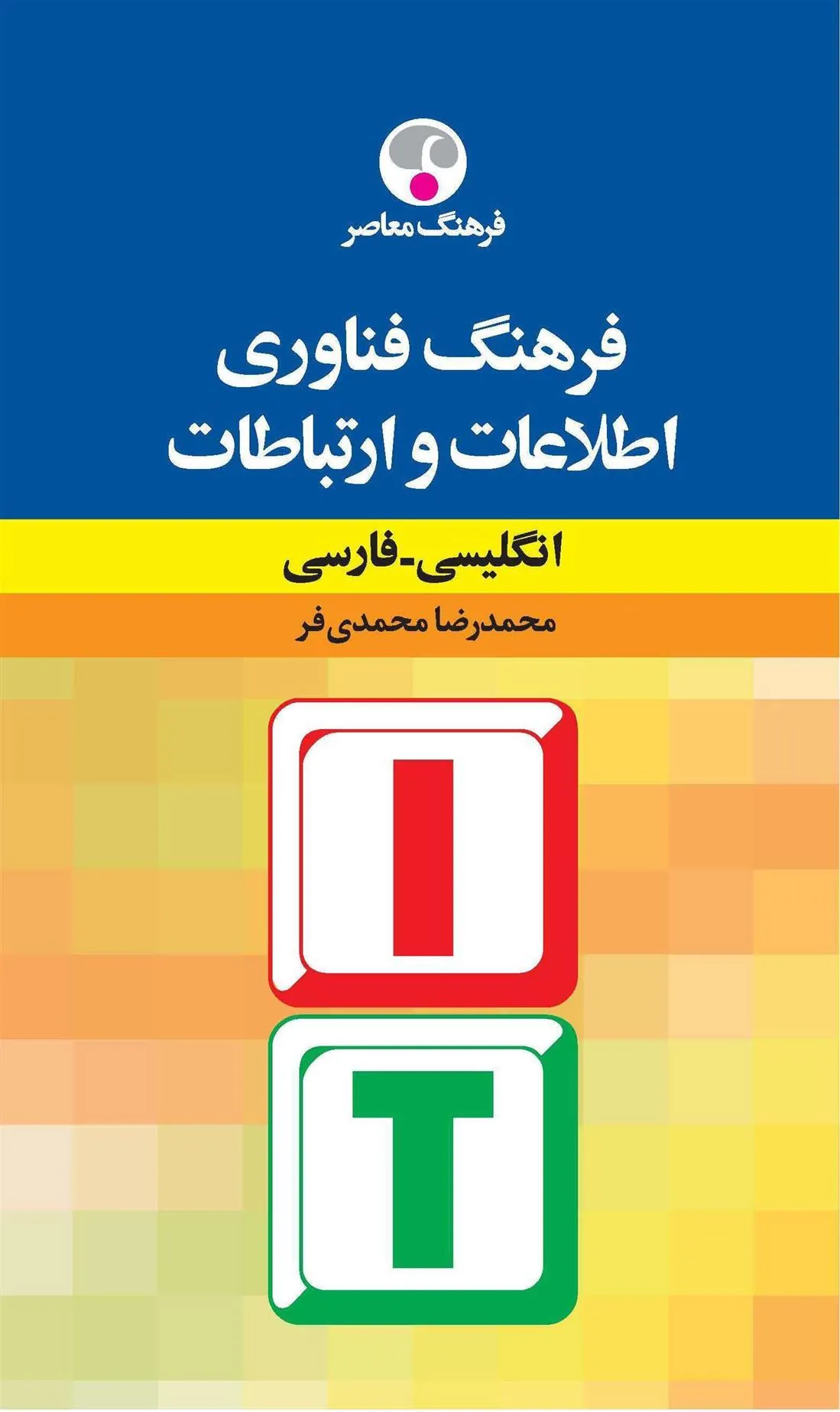 کتاب فرهنگ فنّاوری اطّلاعات و ارتباطات: انگلیسی - فارسی