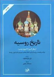 تاریخ روسیه از پطر کبیر تا امروز( پوتین)