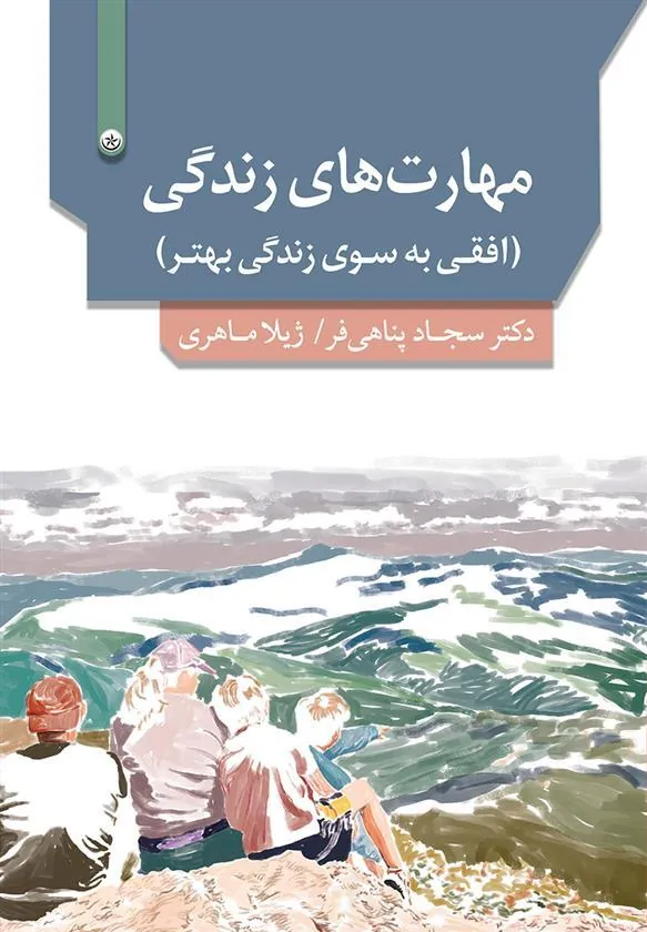 کتاب مهارت های زندگی