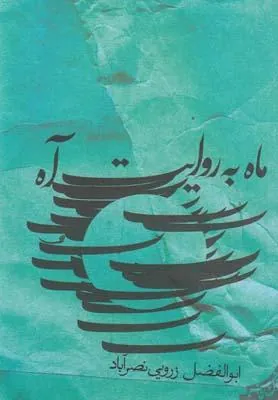 کتاب ماه به روایت آه