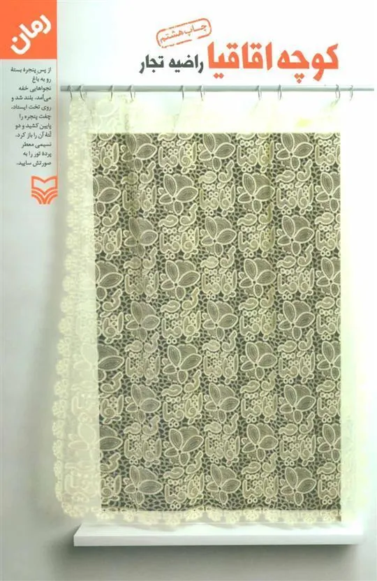 کتاب کوچه اقاقیا