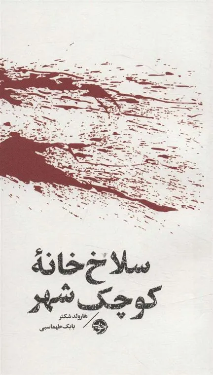 کتاب مشاهیر مرگ: سلاخ خانه کوچک شهر