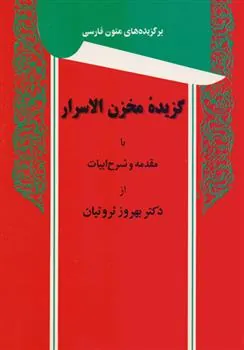 کتاب گزیده مخزن الاسرار