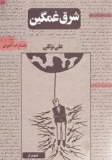 کتاب شرق غمگین