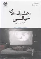 کتاب معشوقه های خیالی
