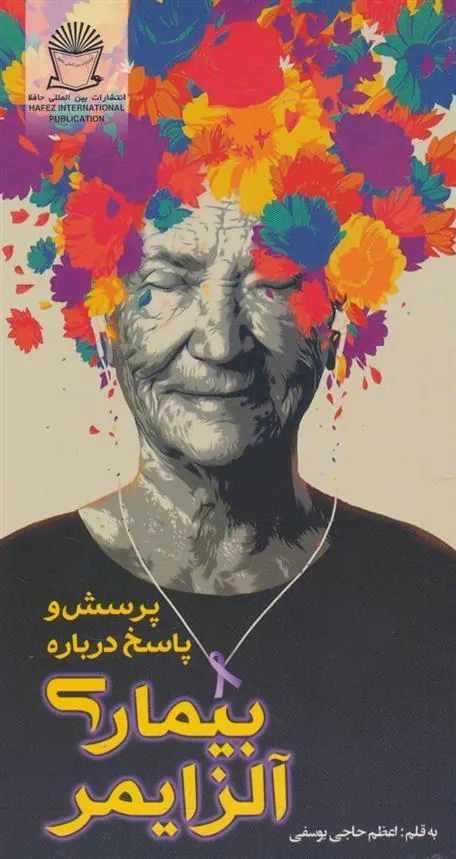 کتاب پرسش و پاسخ درباره بیماری آلزایمر