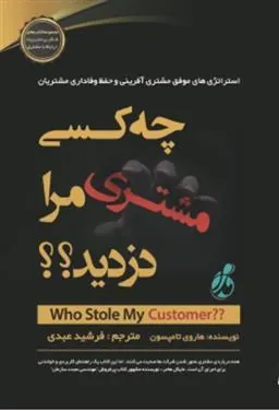 کتاب چه کسی مشتری مرا دزدید؟