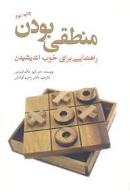 کتاب منطقی بودن