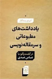 یادداشت های مطبوعاتی و سر مقاله نویسی