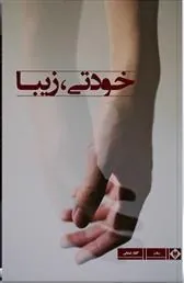 کتاب خودتی، زیبا