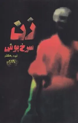 کتاب زن سرخ پوش