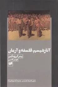 آنارشیسم : فلسفه و آرمان