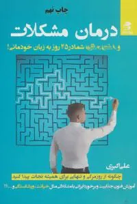 کتاب درمان مشکلات