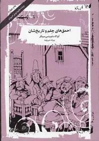 کتاب احمق های چلم و تاریخ شان