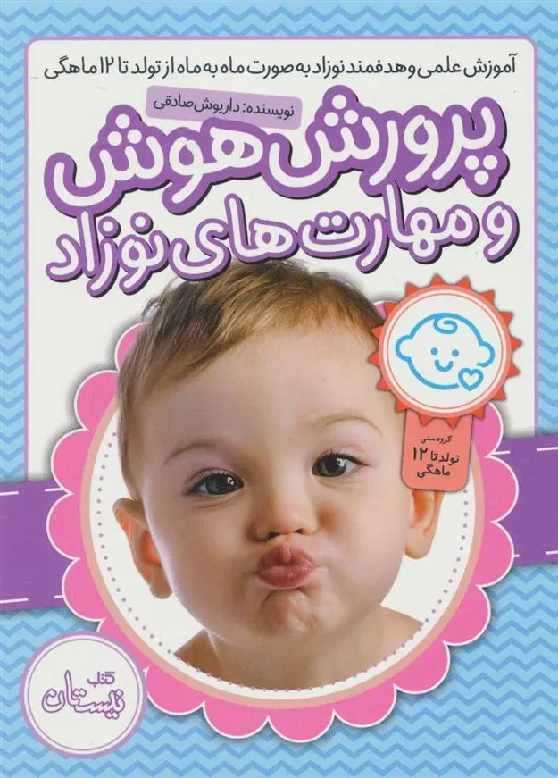 کتاب بسته پرورش هوش و مهارت های نوزاد