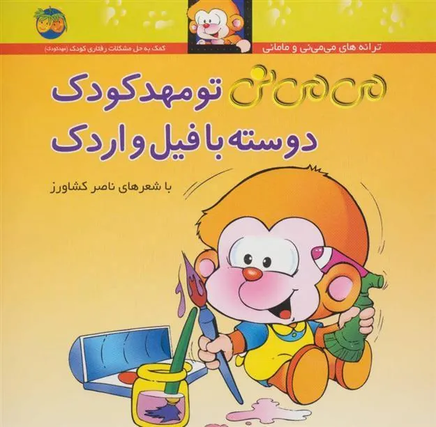 کتاب تو مهدکودک دوسته با فیل و اردک